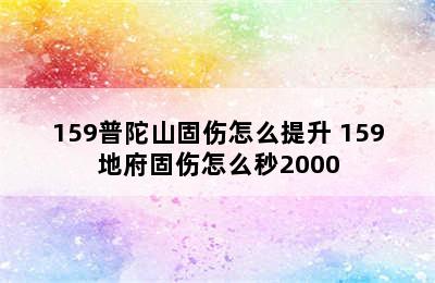 159普陀山固伤怎么提升 159地府固伤怎么秒2000